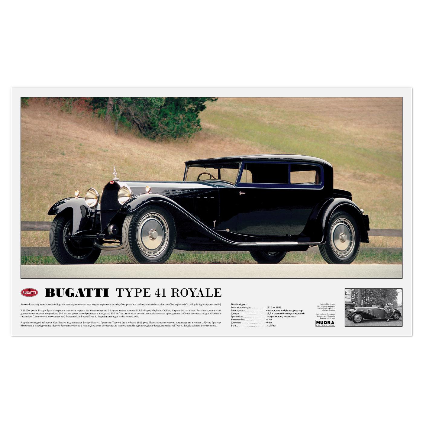 Плакат автомобильный Bugatti 41 La Royale 84x52 см (0306) Плакат автомобильный Bugatti 41 La Royale 84x52 см (0306)