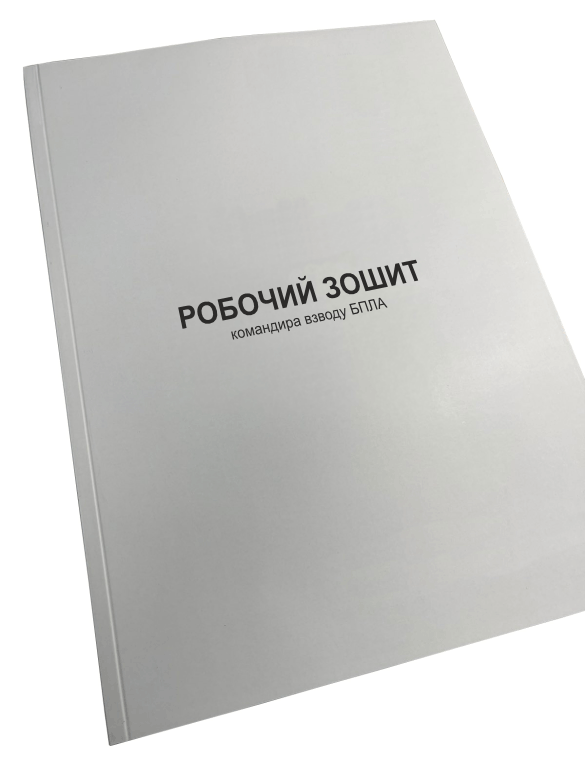 Робочий зошит командира взводу БПЛА Наказ 661 прошнурована пронумерована (2642638198) Робочий зошит командира взводу БПЛА Наказ 661 прошнурована пронумерована (2642638198)
