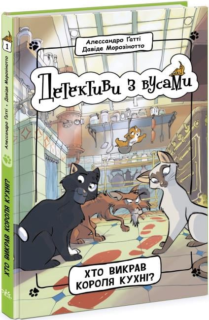 Книга "Детективи з вусами. Хто викрав короля кухні? Книга 1" Алессандро Ґатті (1766901238)