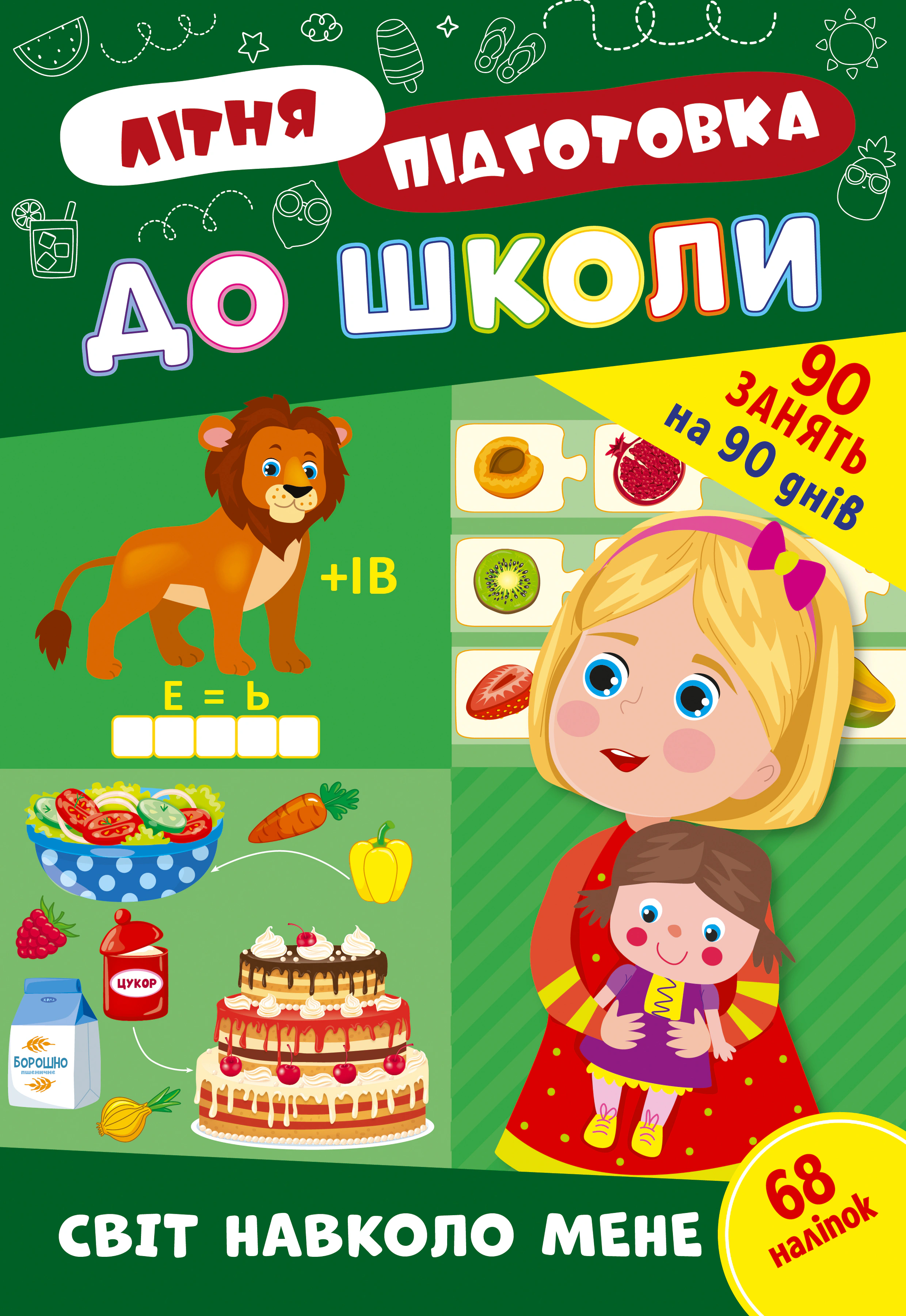 Книга "Літня підготовка до школи. Світ навколо мене" 9786175443040 Книга "Літня підготовка до школи. Світ навколо мене" 9786175443040