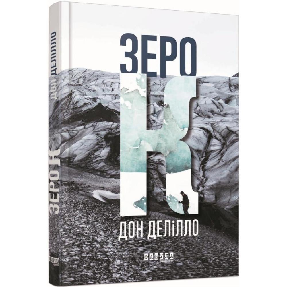 Книга Дон Делілло "Зеро К"