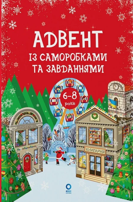Адвент с поделками и заданиями 6–8 лет издание 2-е исправленное и переработанное