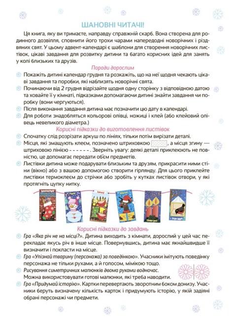 Календарь "Новорічні дива власноруч Адвент-календар з поробками та завданнями" 4-6 лет - фото 10