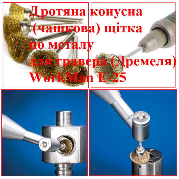 Щітка по металу для гравера WorkMan E-25 (249) - фото 2