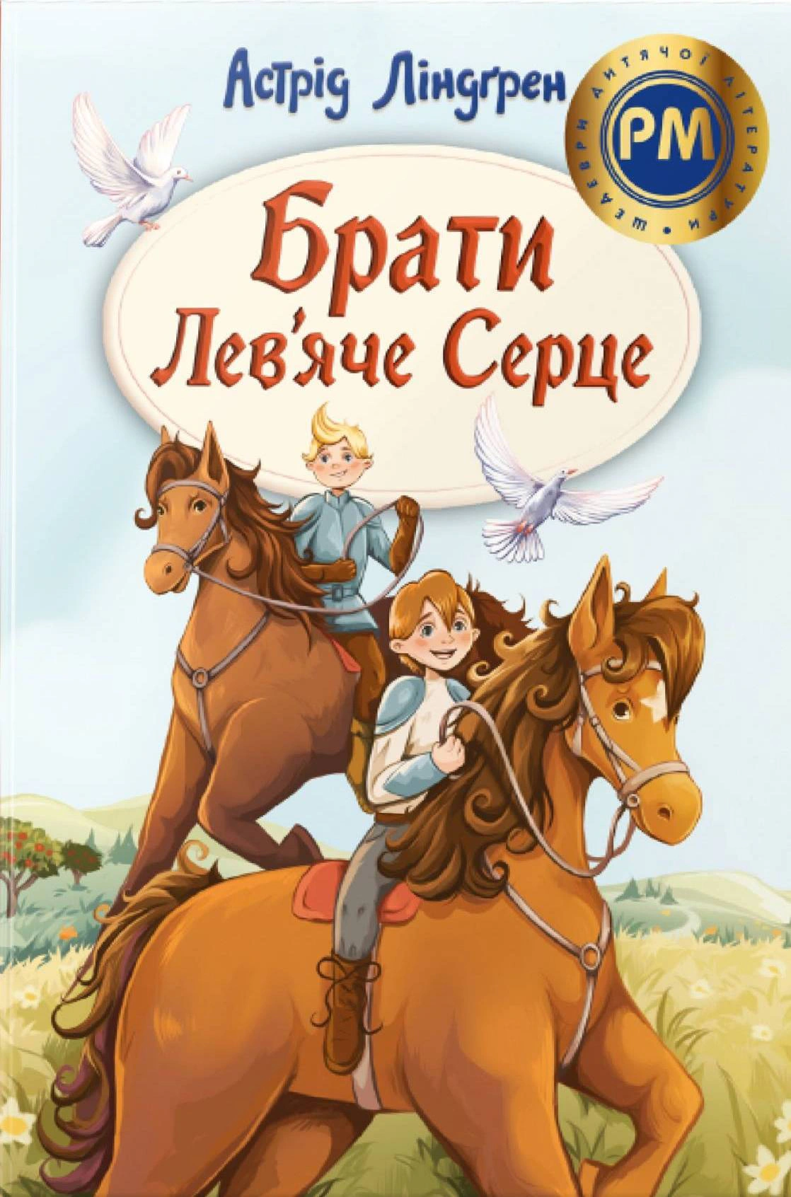 Книга Астрид Линдгрен "Братья Львиное Сердце" 9786178426811