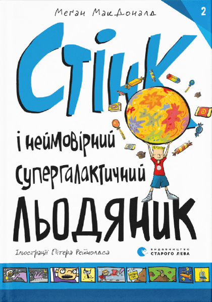 Книга Мэган МакДоналд "Стінк і неймовірний супергалактичний льодяник. 2" (1647385077)