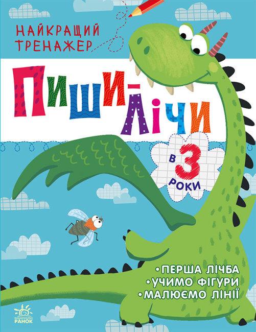 Книга "Пиши-лічи в 3 роки. Найкращий тренажер" Каспарова Ю. (1692651473)