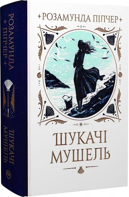 Книга Розамунда Пілчер "Шукачі мушель" (4775012)