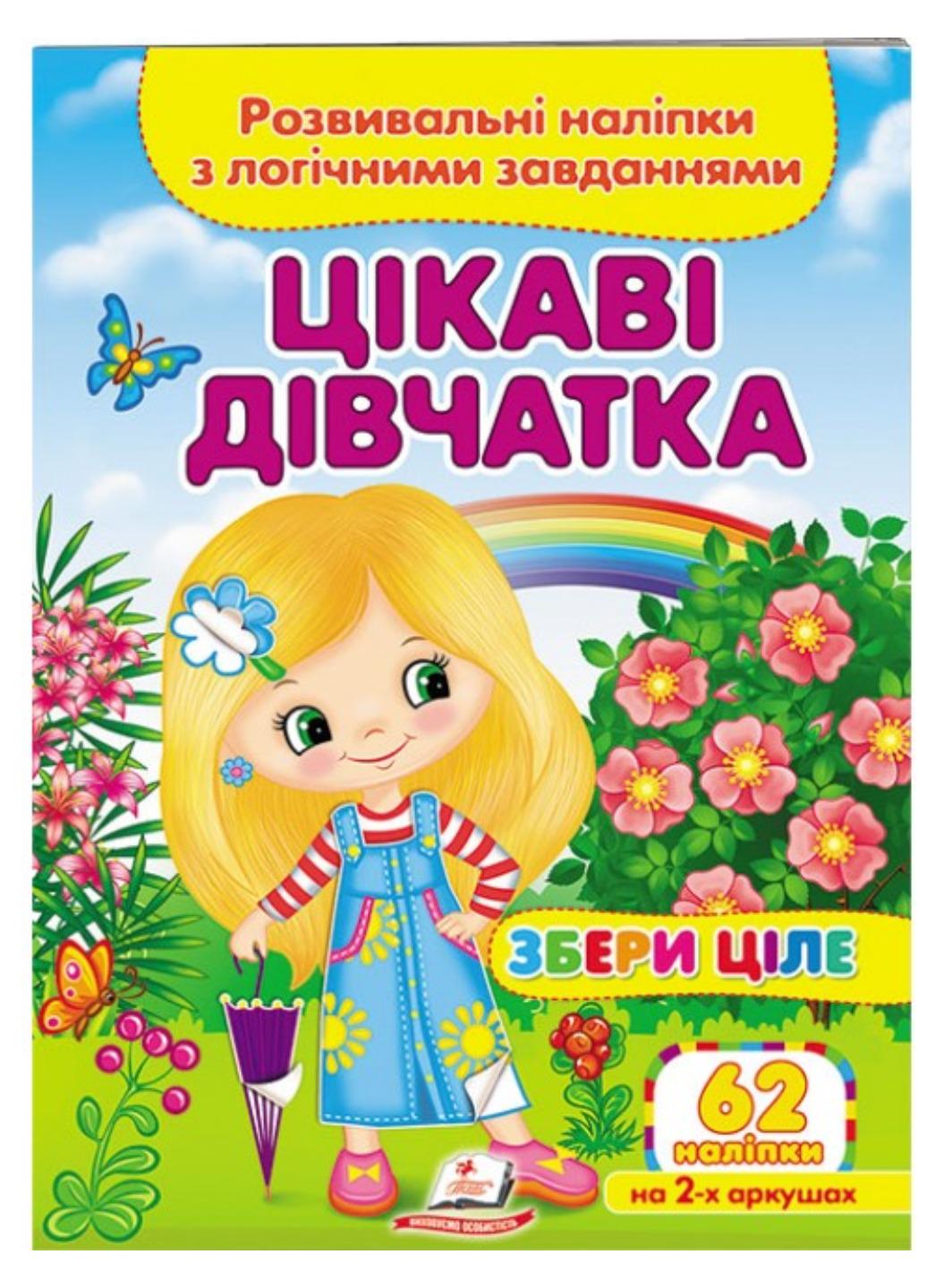 Книга "Цікаві дівчатка Розвивальні наліпки з логічними завданнями"