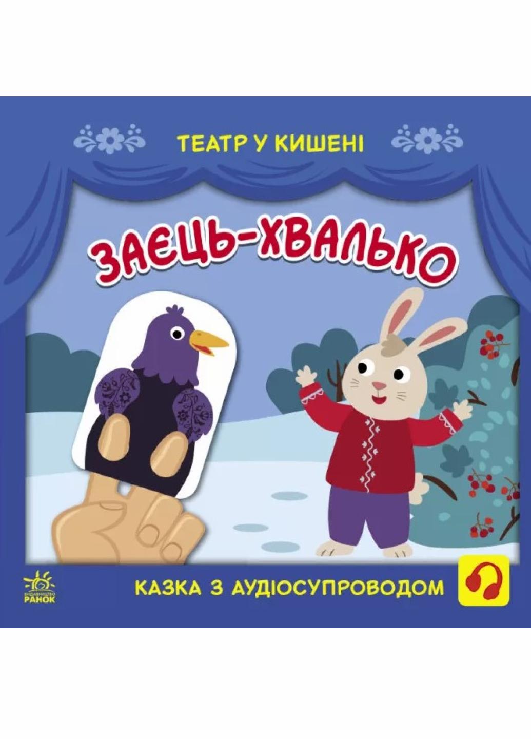 Книга "Театр у кишені Заєць-хвалько" Моисеенко С. G1719005У (9786170980762)