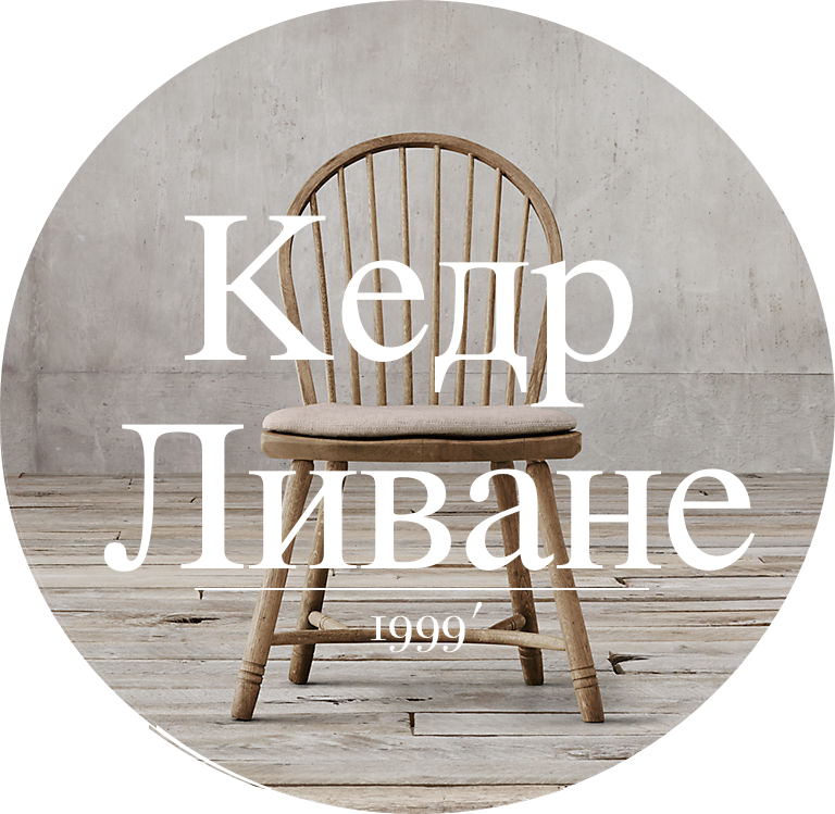 КЕДР НА ЛИВАНЕ КЕДР НА ЛИВАНЕ