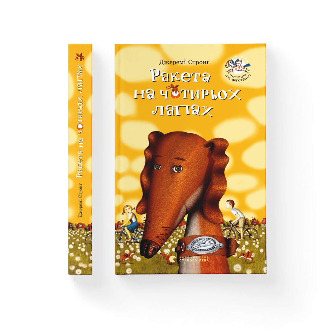 Книга "Ракета на чотирьох лапах" Книга 1 Джереми Стронг ВСЛ (9786176796497)