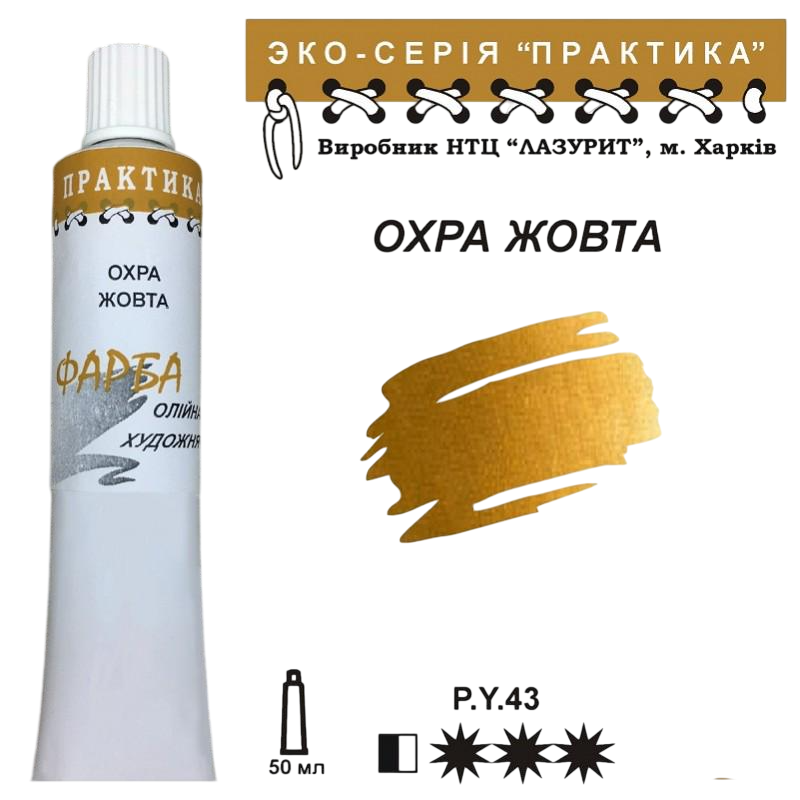Масляная краска Лазурит Практика туба 50 мл Охра желтая (68916)