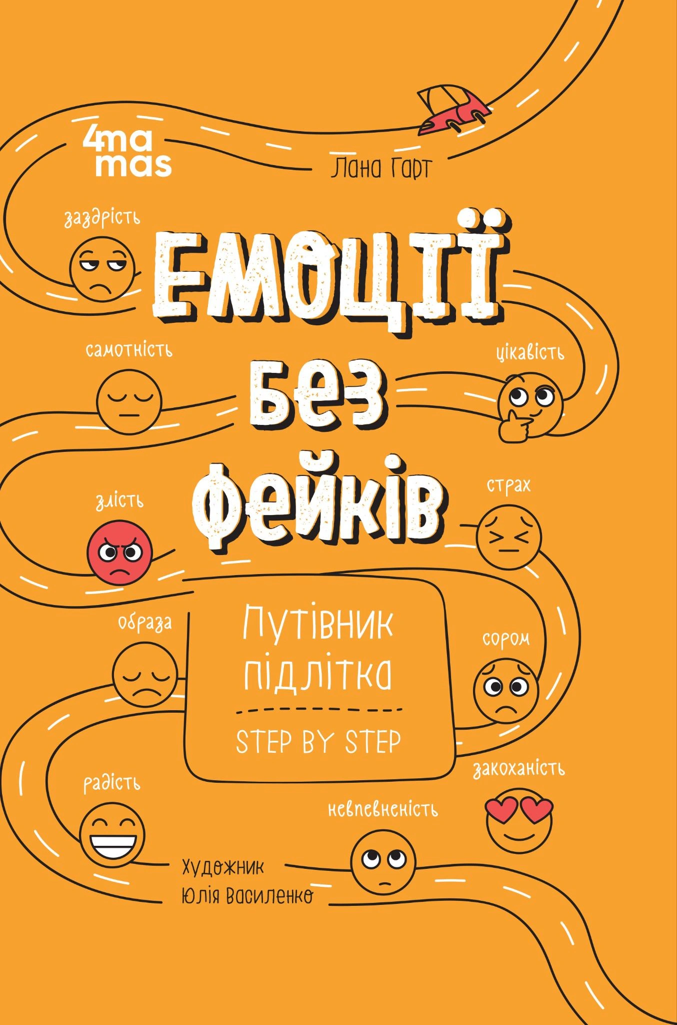 Книга Лана Гарт "Емоції без фейків. Путівник підлітка step by step" 9786170044211 Книга Лана Гарт "Емоції без фейків. Путівник підлітка step by step" 9786170044211