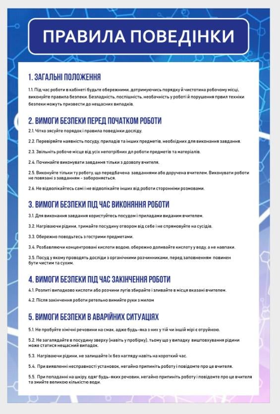 Стенд для школи в кабінет хімії "Правила поведінки" 500х750 мм (KH0006)