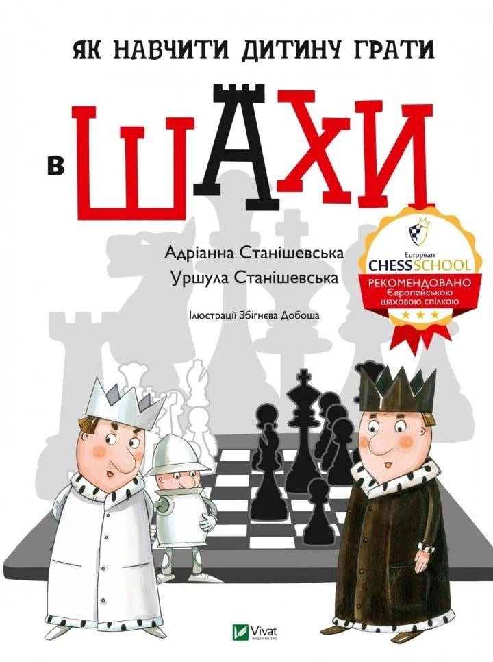 Книга Vivat "Як навчити дитину грати в шахи" (9789669823168)