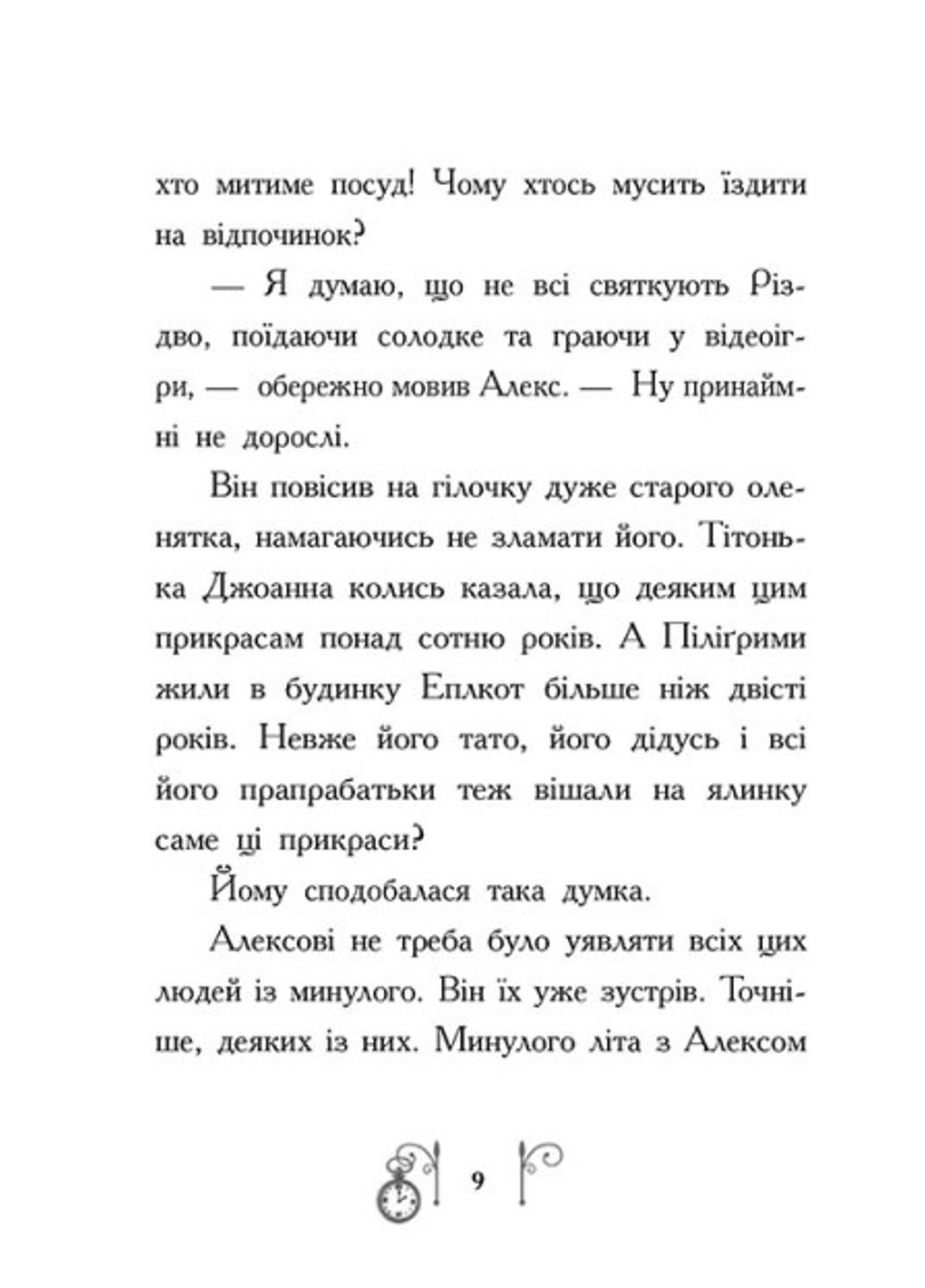 Книга "Різдво у часі" Ч1492002У 9786170973351 Салли Николлз - фото 4