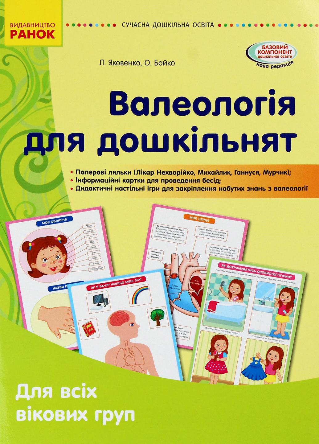 Книга "Валеологія для дошкільнят. Наочні матеріали" О134167У (9789667505264)