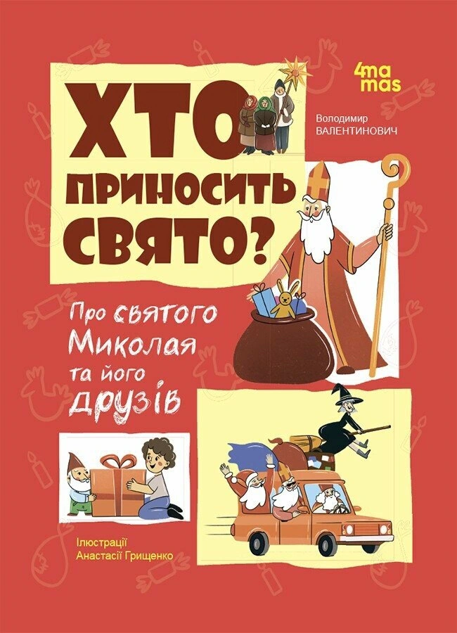 Книга Володимир Валентинович "Хто приносить свято? Про святого Миколая та його друзів" 9786170042910