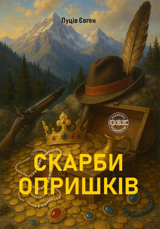 Книга "СКАРБИ ОПРИШКІВ" (978-617-7931-98-9)