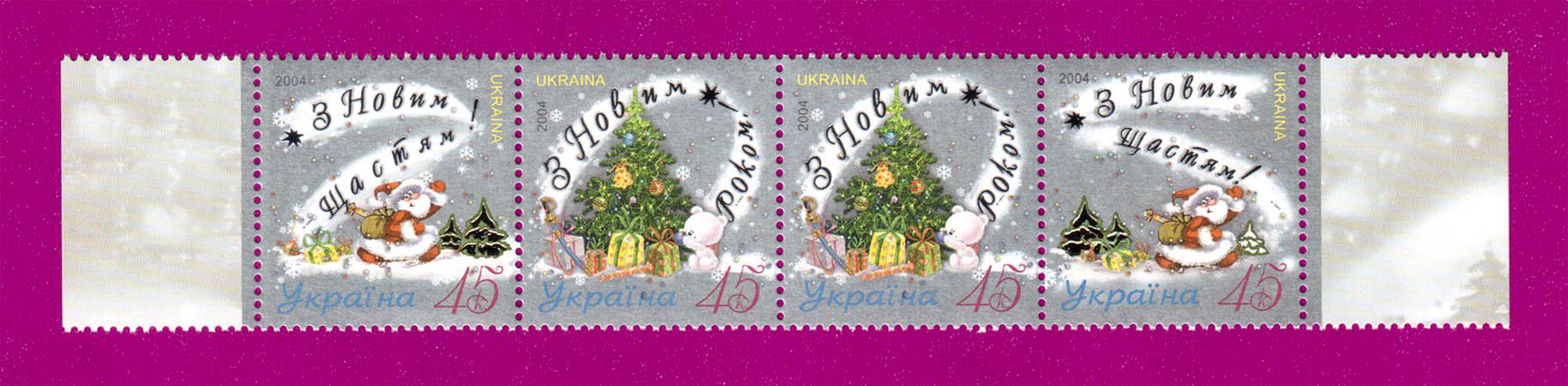 Почтовые марки Украины 2004 года сцепка С Новым годом (200470006)
