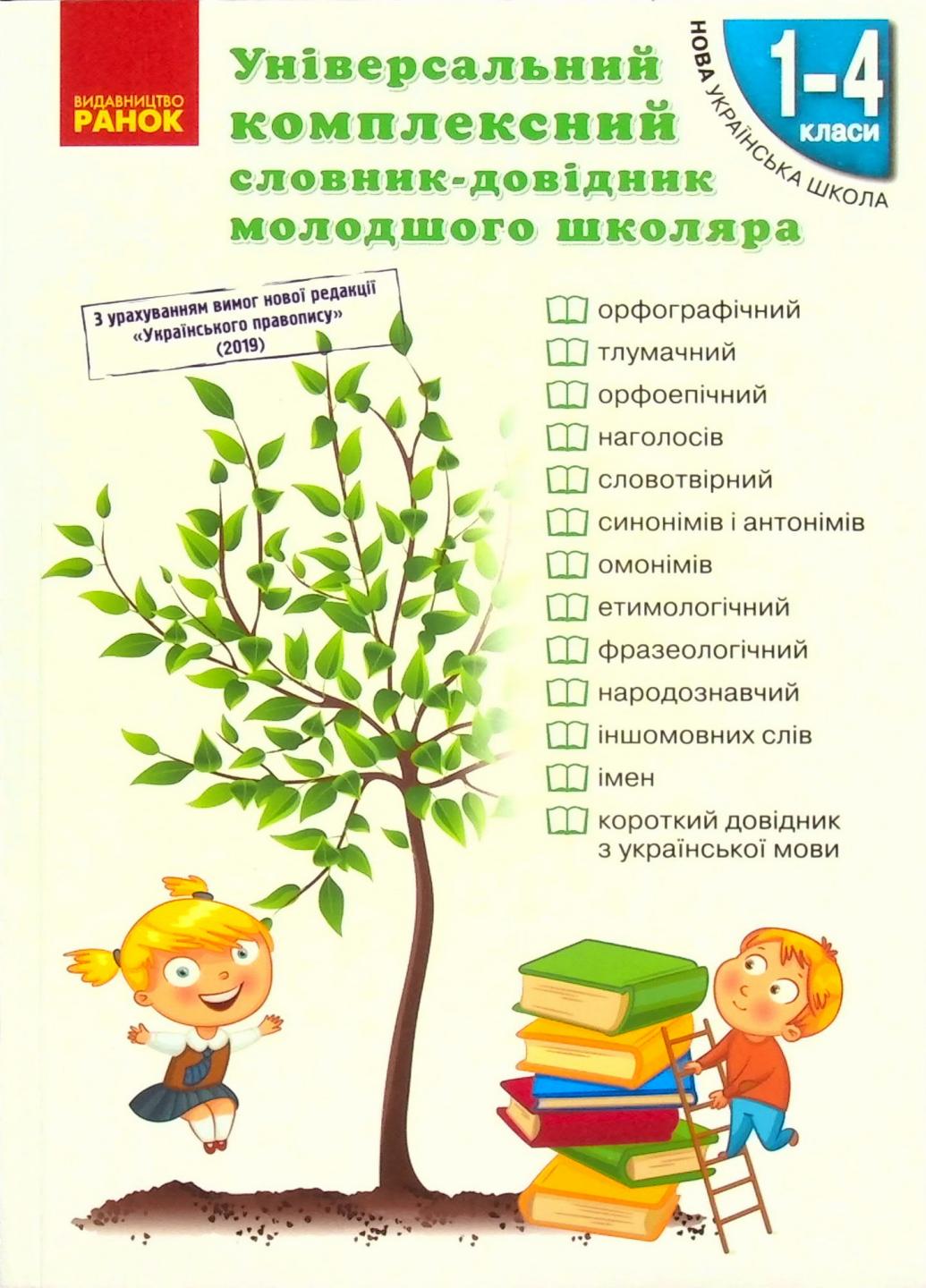 Словарь-справочник младшего школьника. НУШ универсальный комплексный Н900638У (9786170911360)