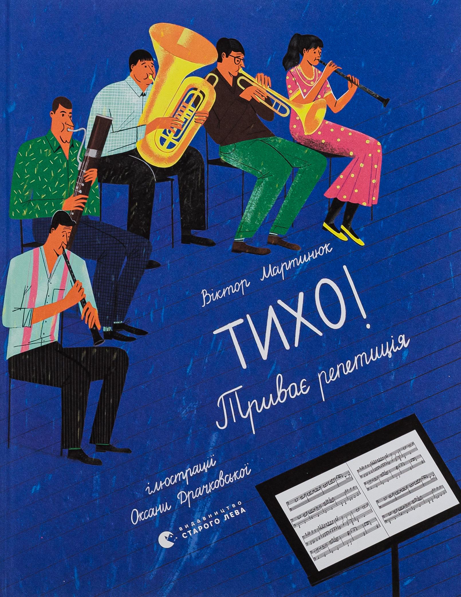 Детская книга Виктор Мартынюк "Тихо! Триває репетиція" (2866004048)