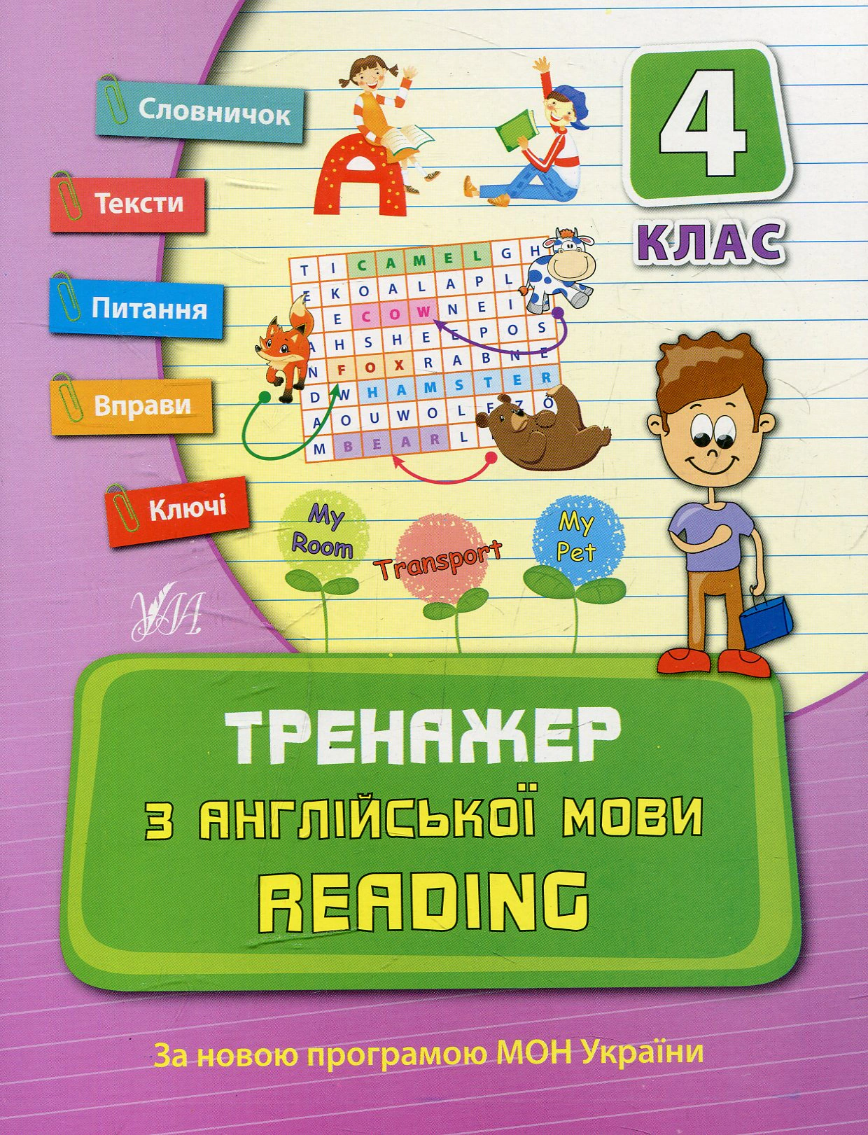 Книга "Тренажер з англійської мови. Reading. 4 клас" Юлія Чіміріс 9789662840810