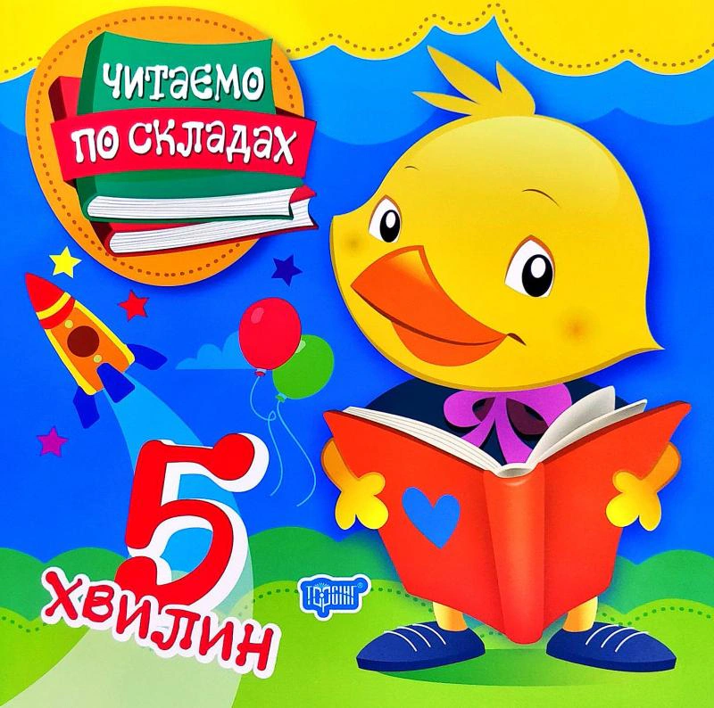 Книга "Читаємо по складах. 5 хвилин" Тетяна Клапчук 9789669396907 Книга "Читаємо по складах. 5 хвилин" Тетяна Клапчук 9789669396907