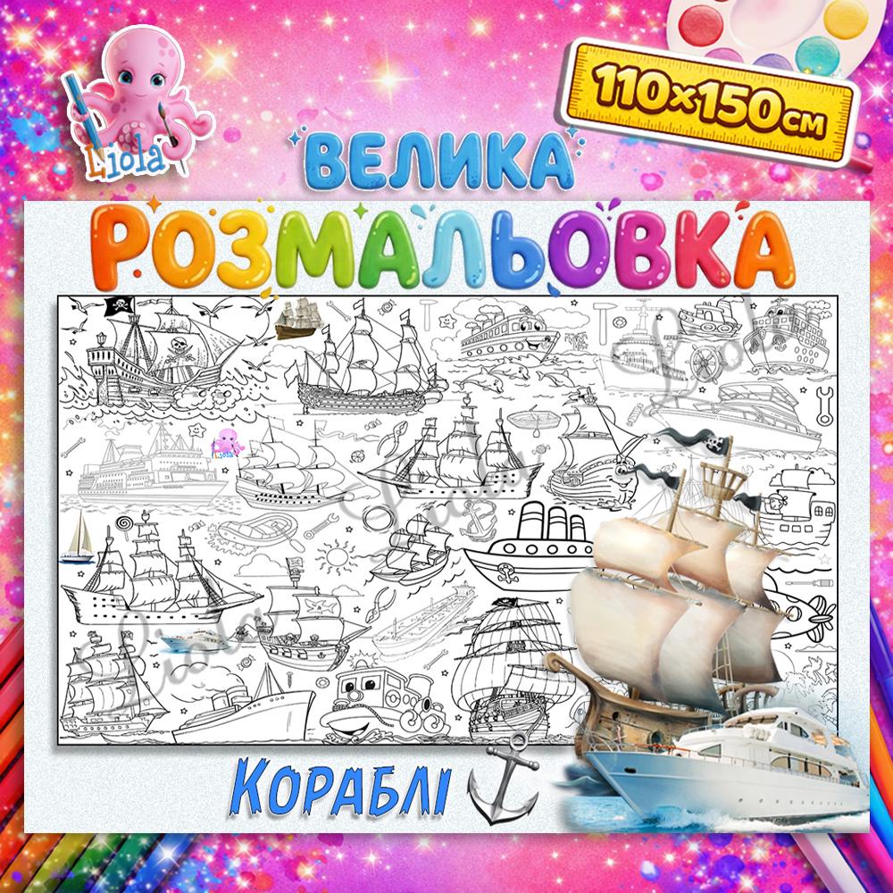 Раскраска для мальчиков Корабли 110x150 (2816747112)