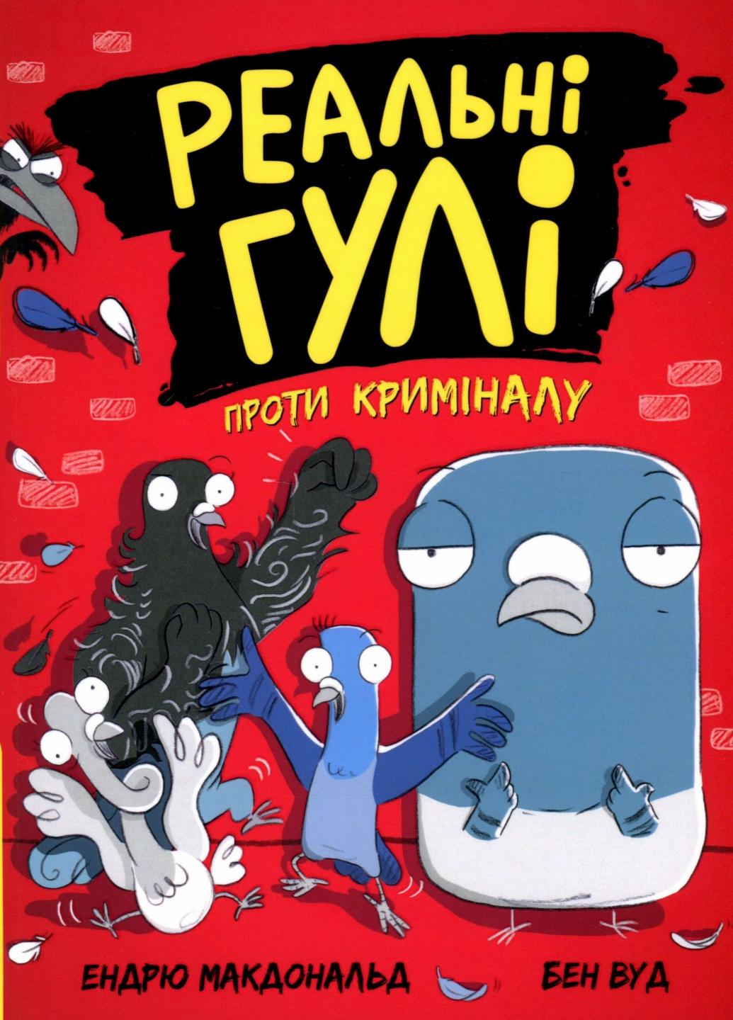 Книга "Реальні гулі Реальні гулі проти криміналу" Эндрю Макдональд Н902095У (9786170970770)