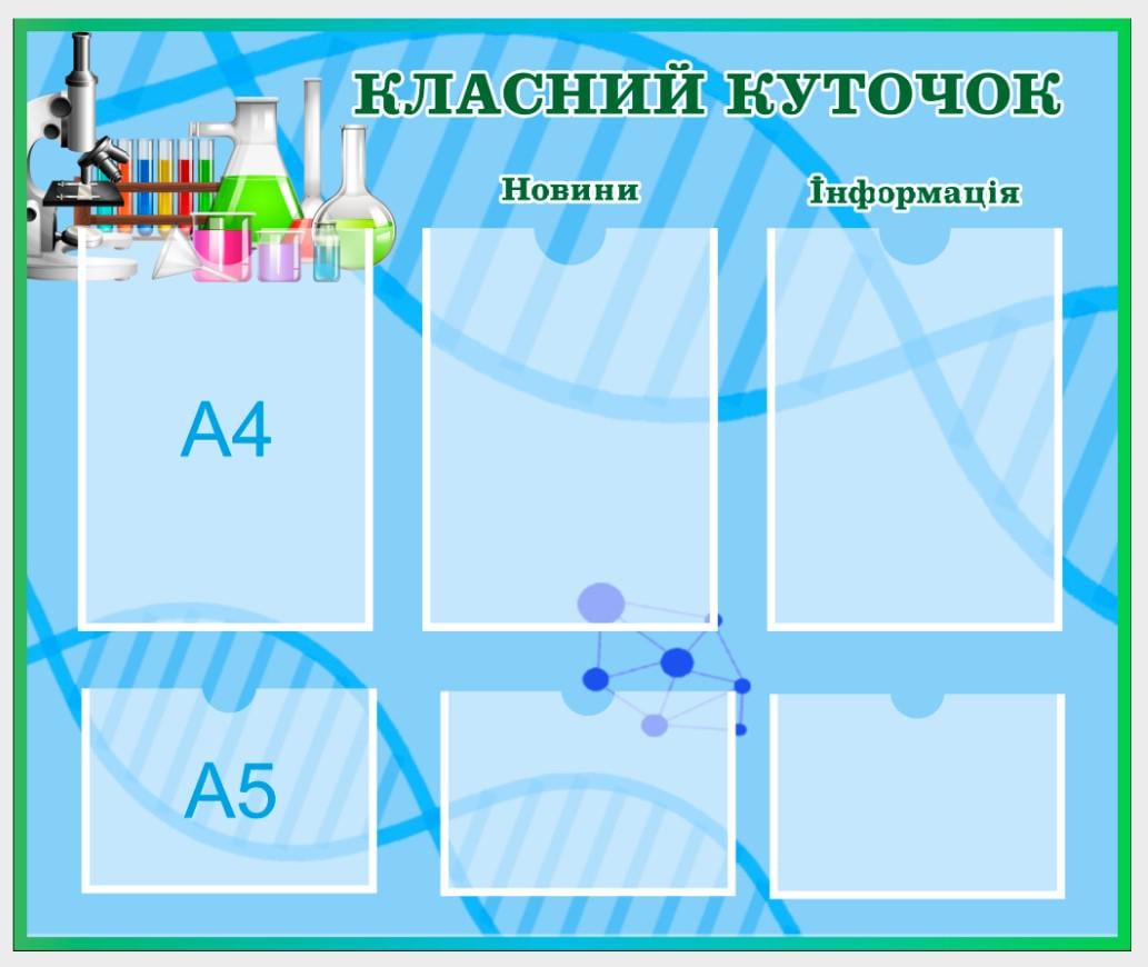 Стенд для школы "Класний куточок" с ПВХ 840х700 мм (КК0006)