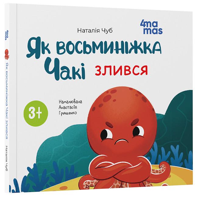 Книга "Як восьминіжка Чакі злився" МТБ008 Основа Наталия Чуб ДТЛ004 (9786170043245) Книга "Як восьминіжка Чакі злився" МТБ008 Основа Наталия Чуб ДТЛ004 (9786170043245)