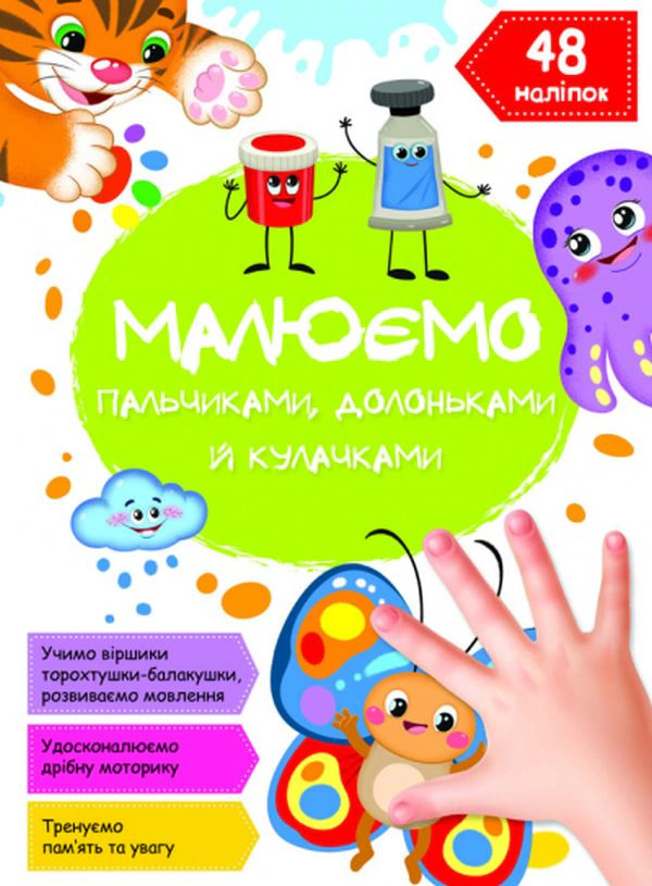 Книга "Рисуем пальчиками, ладошками и кулачками. Бабочка" 9786175471425