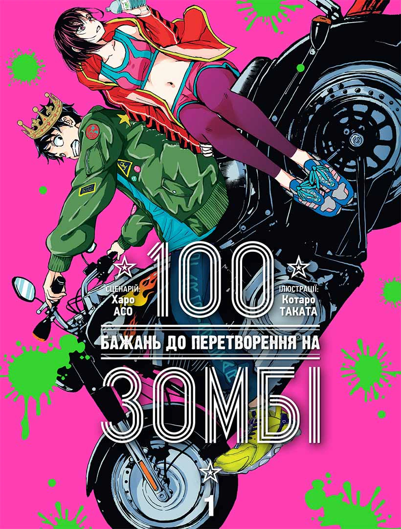 Книга Харо Асо "100 бажань до перетворення на зомбі. Том 1" 9786178396572