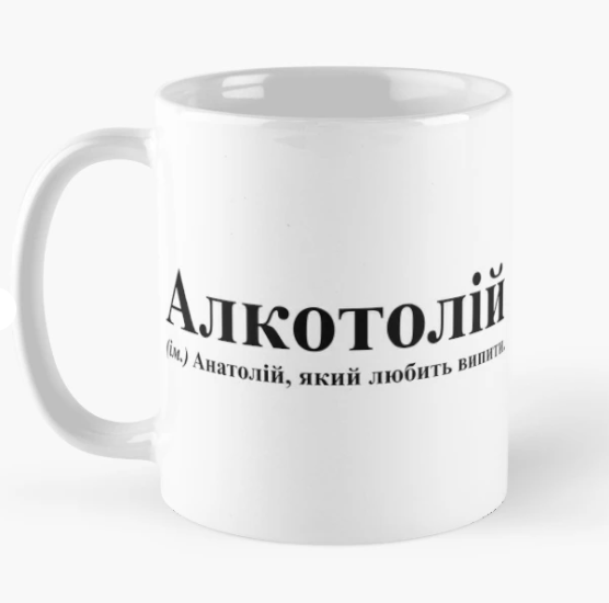 Чашка керамическая с принтом "Алкотолій" 330 мл Белый (ИМ325Ч)