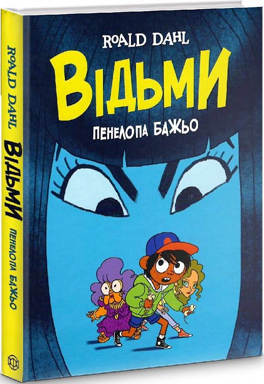 Книга "Відьми. Графічний роман" Роальд Дал (1491870229)