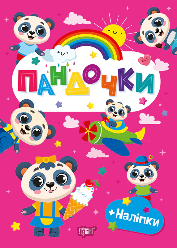 Книга О.В. Одноліткова "Щасливі звірята. Пандочки з наліпками" 9786175243596