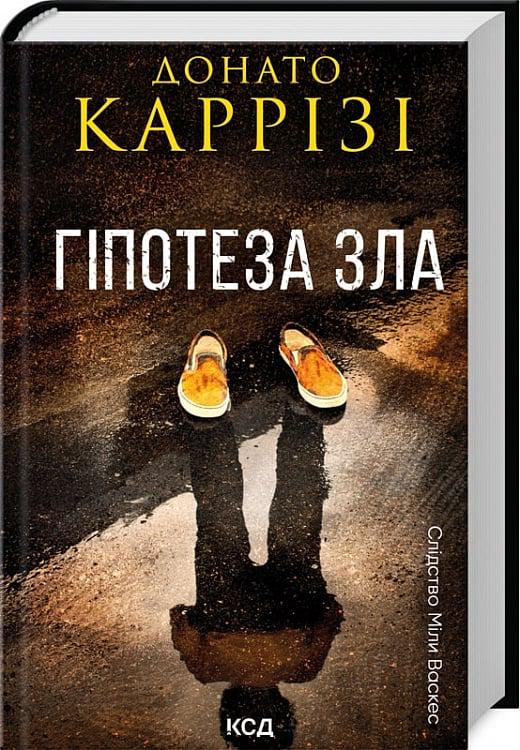 Книга Донато Каррізі "Гіпотеза зла" (4736438) Книга Донато Каррізі "Гіпотеза зла" (4736438)