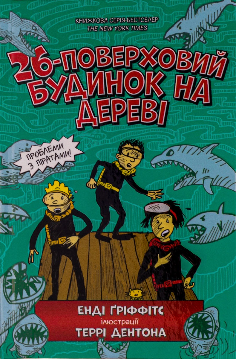 Книга Енді Гріффітс "26-поверховий будинок на дереві" 9786177940448