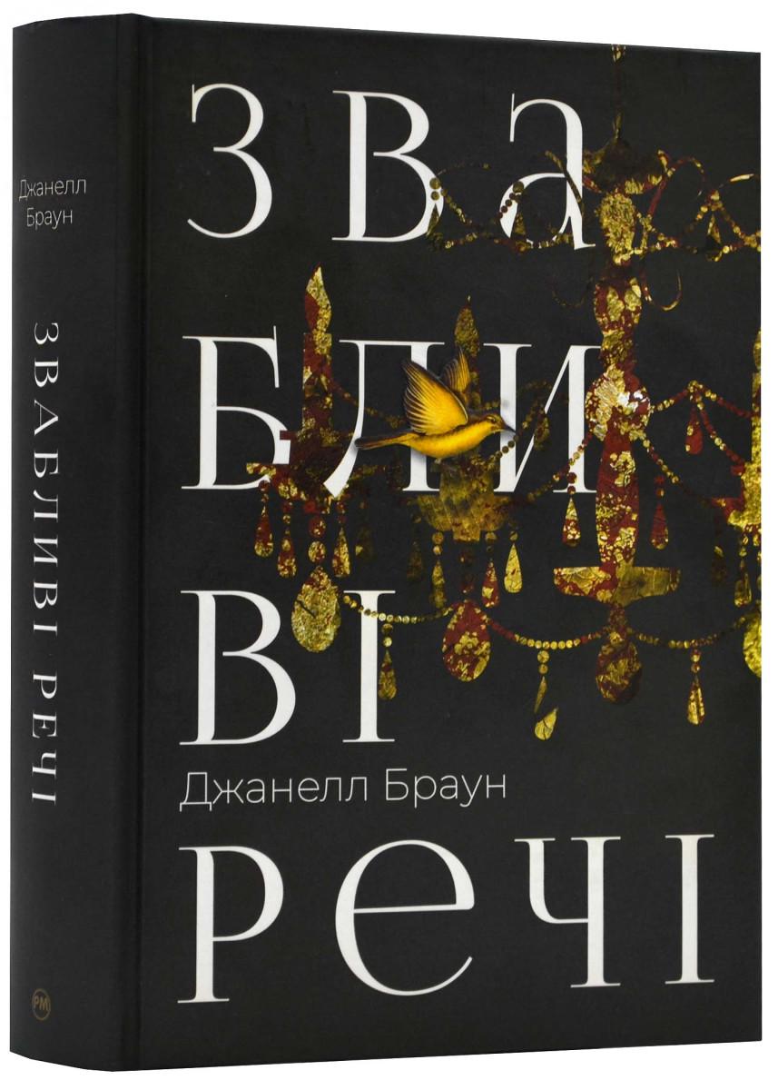 Книга Джанелл Браун "Звабливі речі" (4710831)