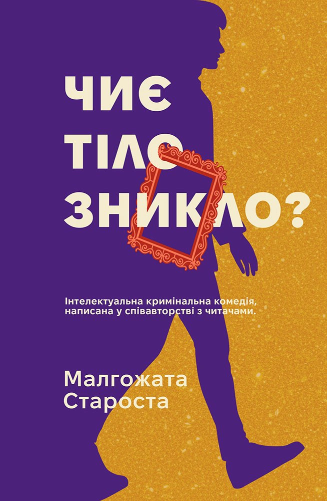 Книга Малгожата Староста «Чиє тіло зникло?» 9786178775032