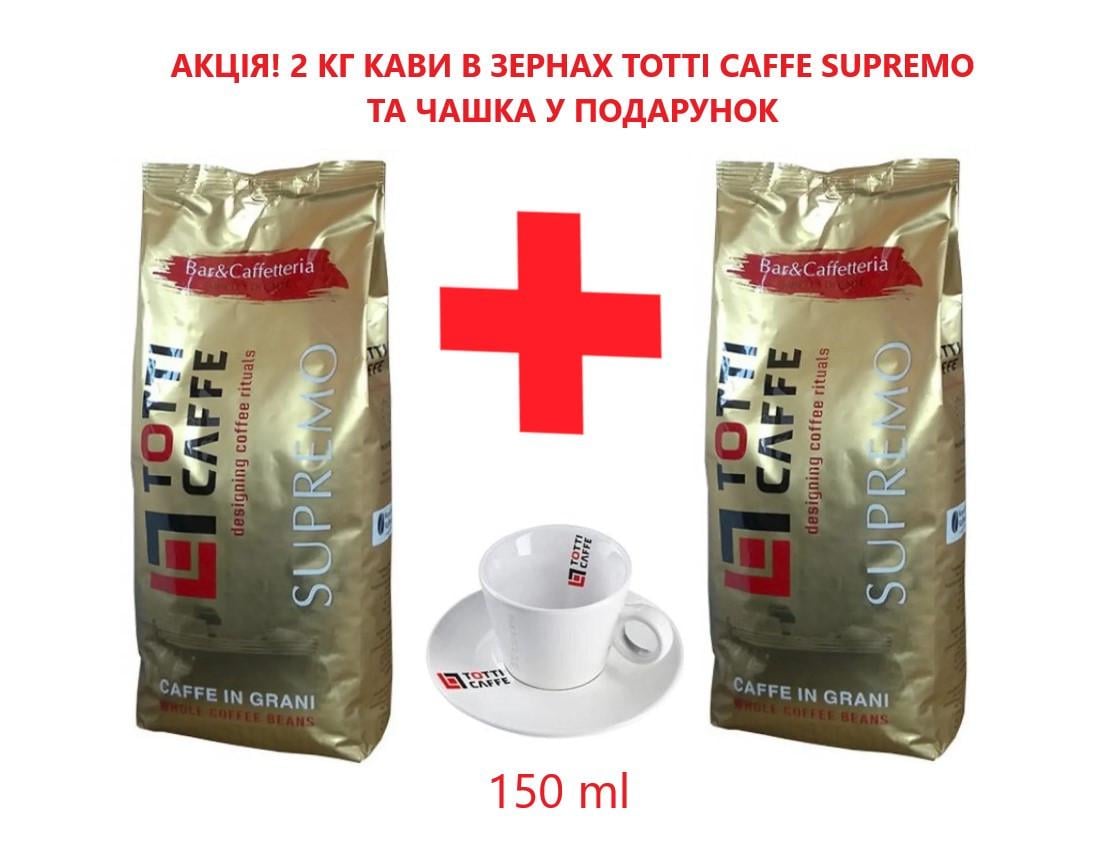 Кофе в зернах Totti Caffe Supremo с чашкой для капучино в подарок 2 кг - фото 4 Кофе в зернах Totti Caffe Supremo с чашкой для капучино в подарок 2 кг - фото 4