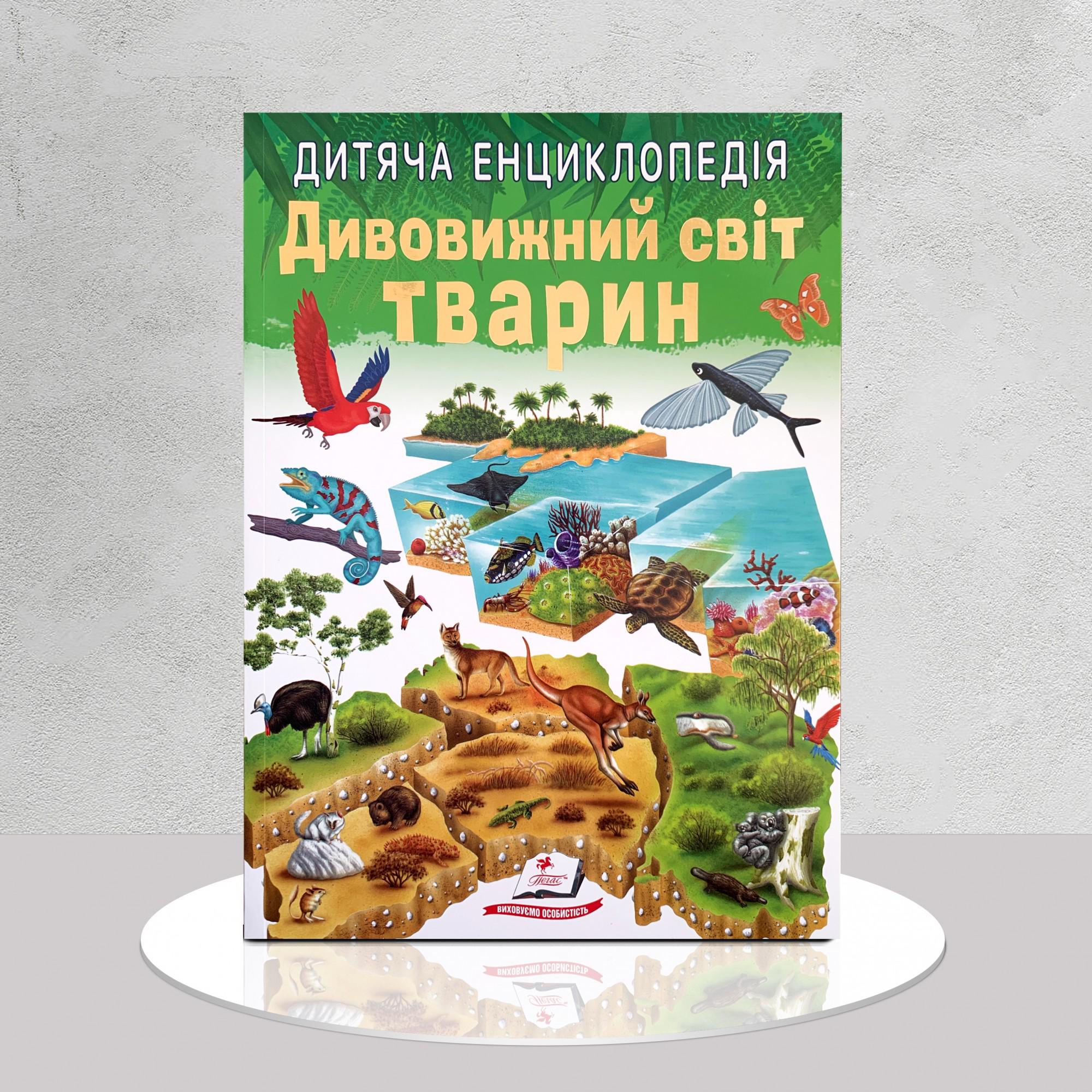 Дитяча книга "​Дитяча енциклопедія у запитаннях і відповідях. Дивовижний світ тварин" (1311624)