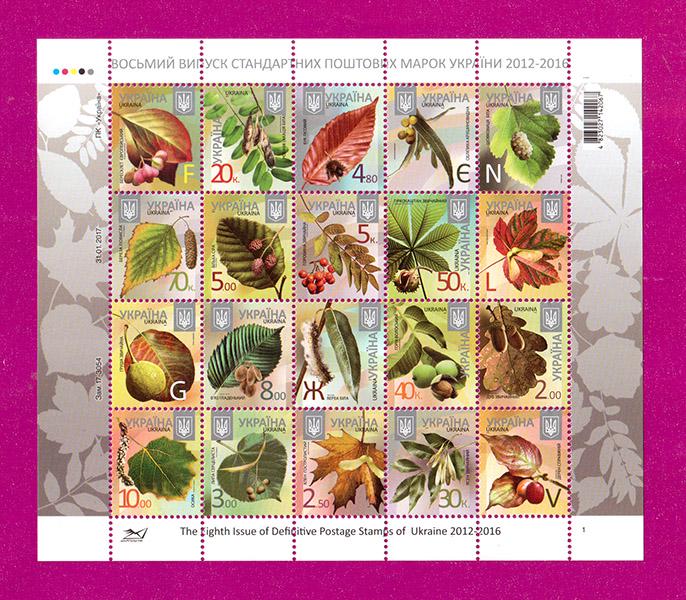 Поштові марки України 2017 року аркуш 8-й випуск стандартних поштових марок України (201710002)