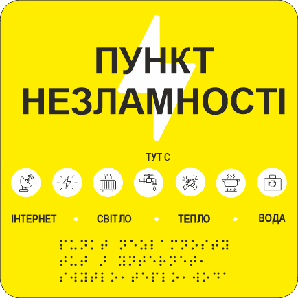 Табличка тактильная Брайля со шрифтом "Пункт незламності" 200х200 мм Желтый (32763219)