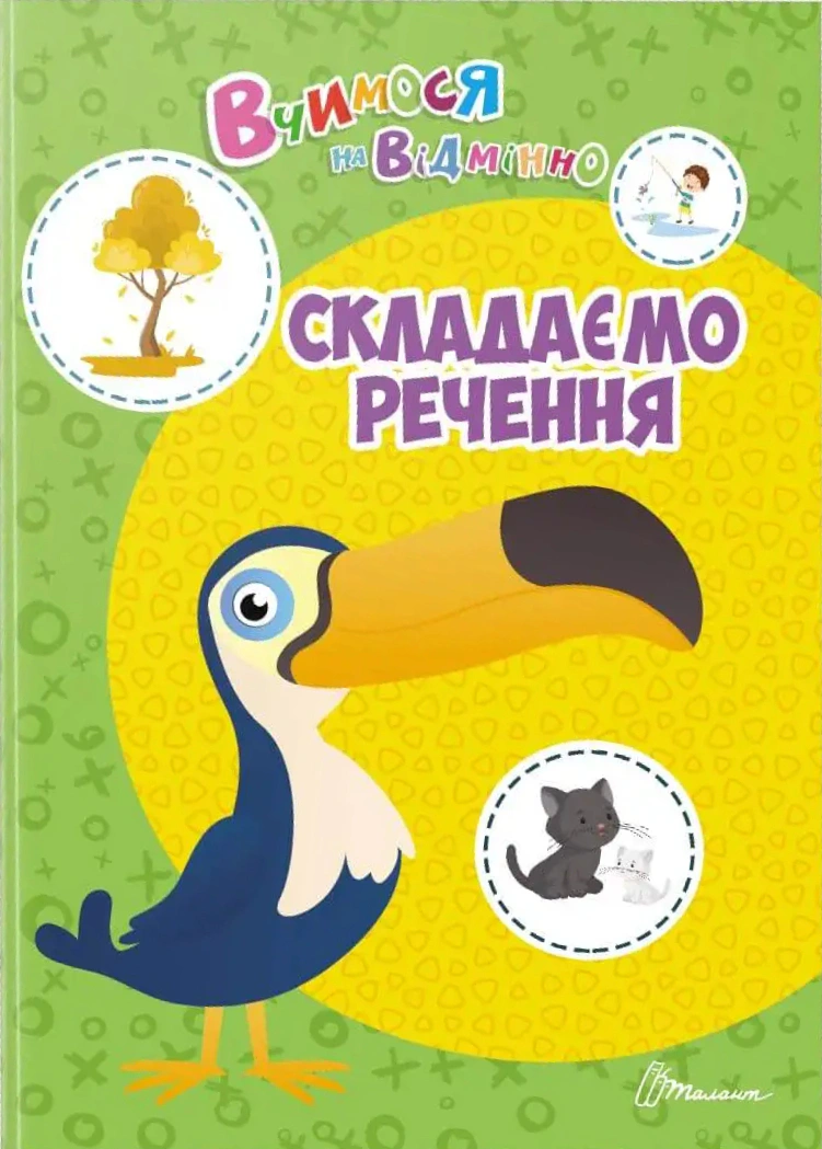 Книга Аліна Білоконенко "Вчимося на відмінно. Складаємо речення" 9789669890399