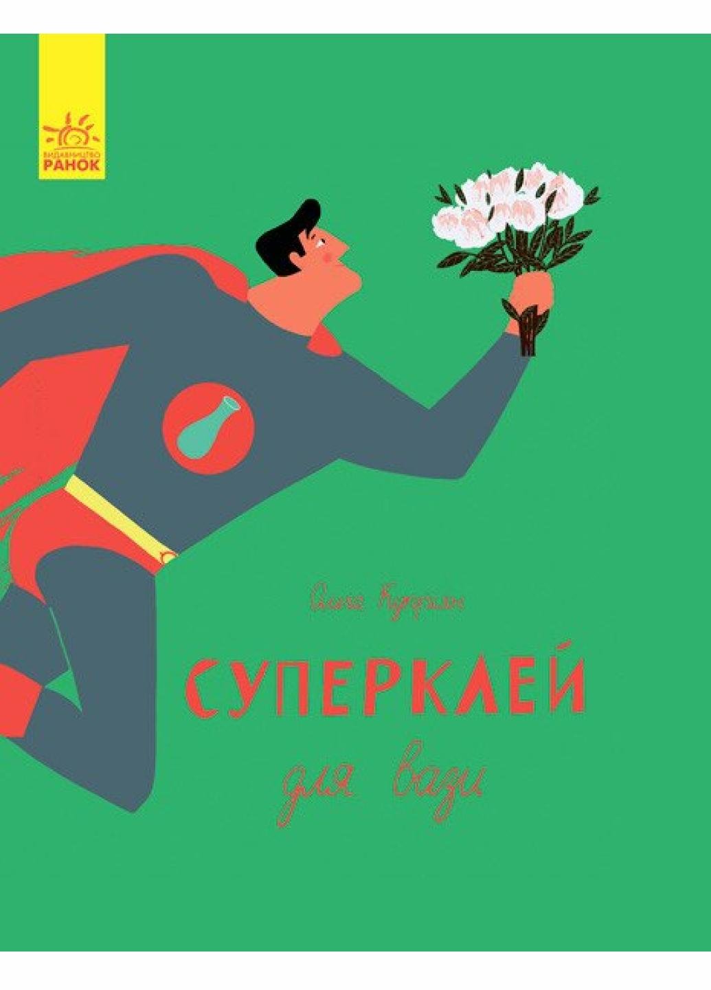 Книга "Слухай серцем Суперклей" Куприян О. С788001У (9786170934031)