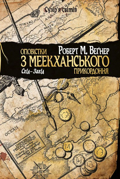 Книга Роберт Веґнер "Оповістки з Меекханського прикордоння. Схід-Захід" 9786178512446