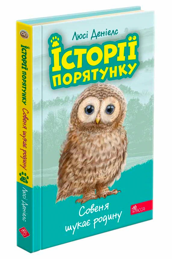 Книга Люси Дэниелс "Истории спасения. Книга 12. Совенок ищет семью" 9786178229443